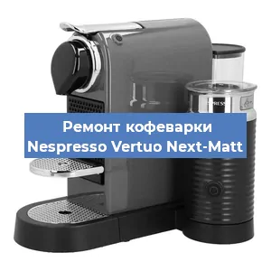 Ремонт кофемашины Nespresso Vertuo Next-Matt в Екатеринбурге